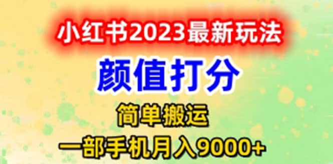 最新小红书颜值打分玩法，日入300+闭环玩法-宝籍资源