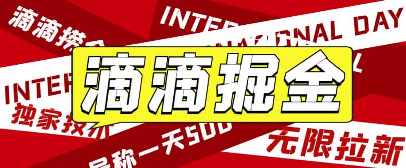 外面卖888很火的滴滴掘金项目 号称一天收益500+【详细文字步骤+教学视频】-宝籍资源