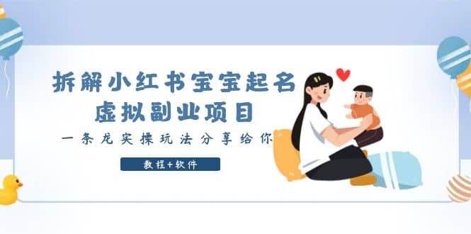 拆解小红书宝宝起名虚拟副业项目，一条龙实操玩法分享给你（教程+软件）-宝籍资源