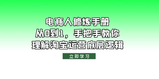 电商人修炼·手册，从0到1，手把手教你理解淘宝运营底层逻辑-宝籍资源
