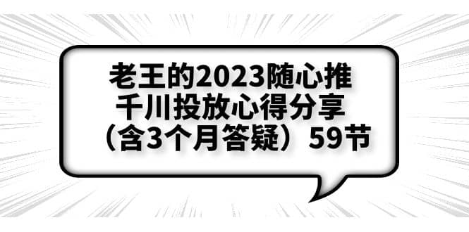 老王的2023随心推+千川投放心得分享（含3个月答疑）59节-宝籍资源