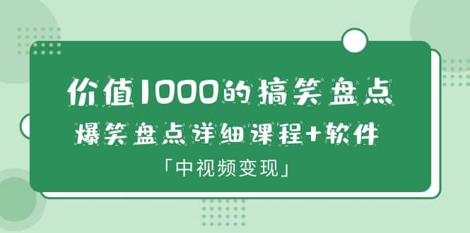 价值1000的搞笑盘点大V爆笑盘点详细课程+软件，中视频变现-宝籍资源