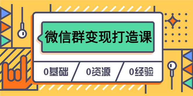 人人必学的微信群变现打造课，让你的私域营销快人一步（17节-无水印）-宝籍资源