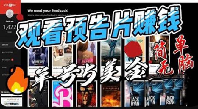 观看电影预告片赚钱，即看即赚简单无脑，单号收益5美金可批量-宝籍资源