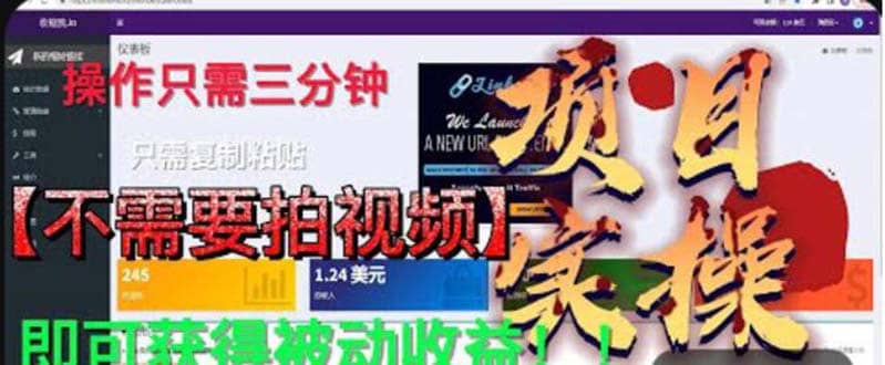 最新国外掘金项目 不需要拍视频 即可获得被动收益 只需操作3分钟实现躺赚-宝籍资源