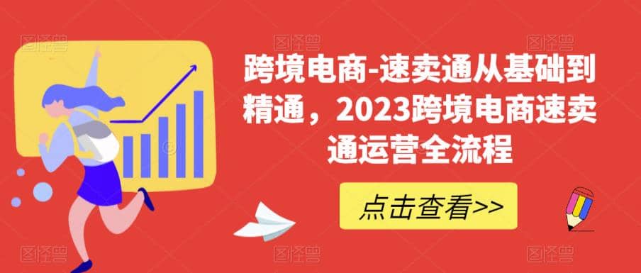 速卖通从0基础到精通，2023跨境电商-速卖通运营实战全流程-宝籍资源