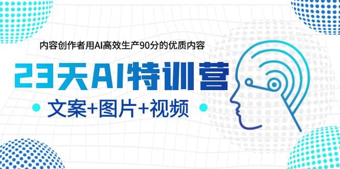 23天AI创作特训营，如何利用AI高效生产90分的优质内容（更新）-宝籍资源