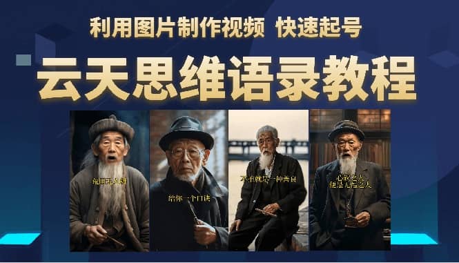 云天思维老者语录教程（图片会说话）-宝籍资源