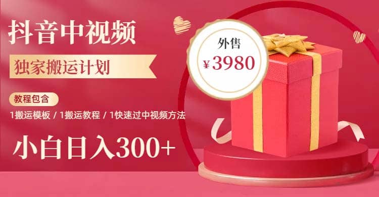 2023年独家抖音中视频搬运计划，每天30分钟到1小时搬运 小白轻松日入300+-宝籍资源