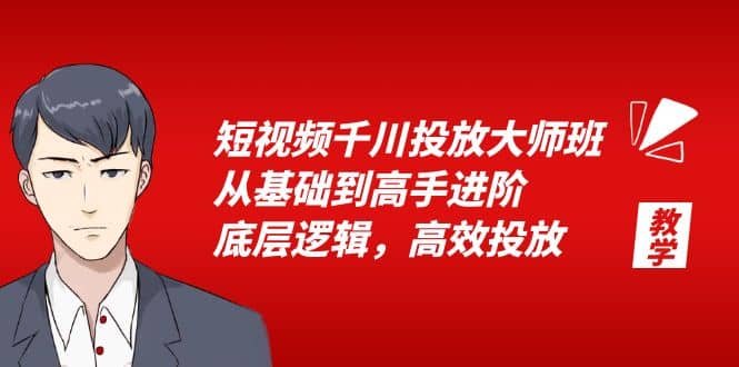 短视频千川投放大师班，从基础到高手进阶，底层逻辑，高效投放（15节）-宝籍资源