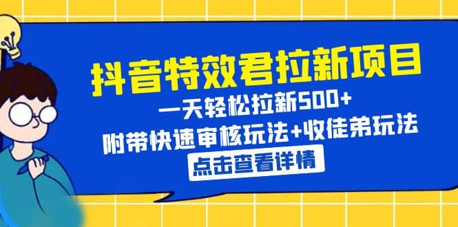 抖音特效君拉新项目 一天轻松拉新500+ 附带快速审核玩法+收徒弟玩法-宝籍资源