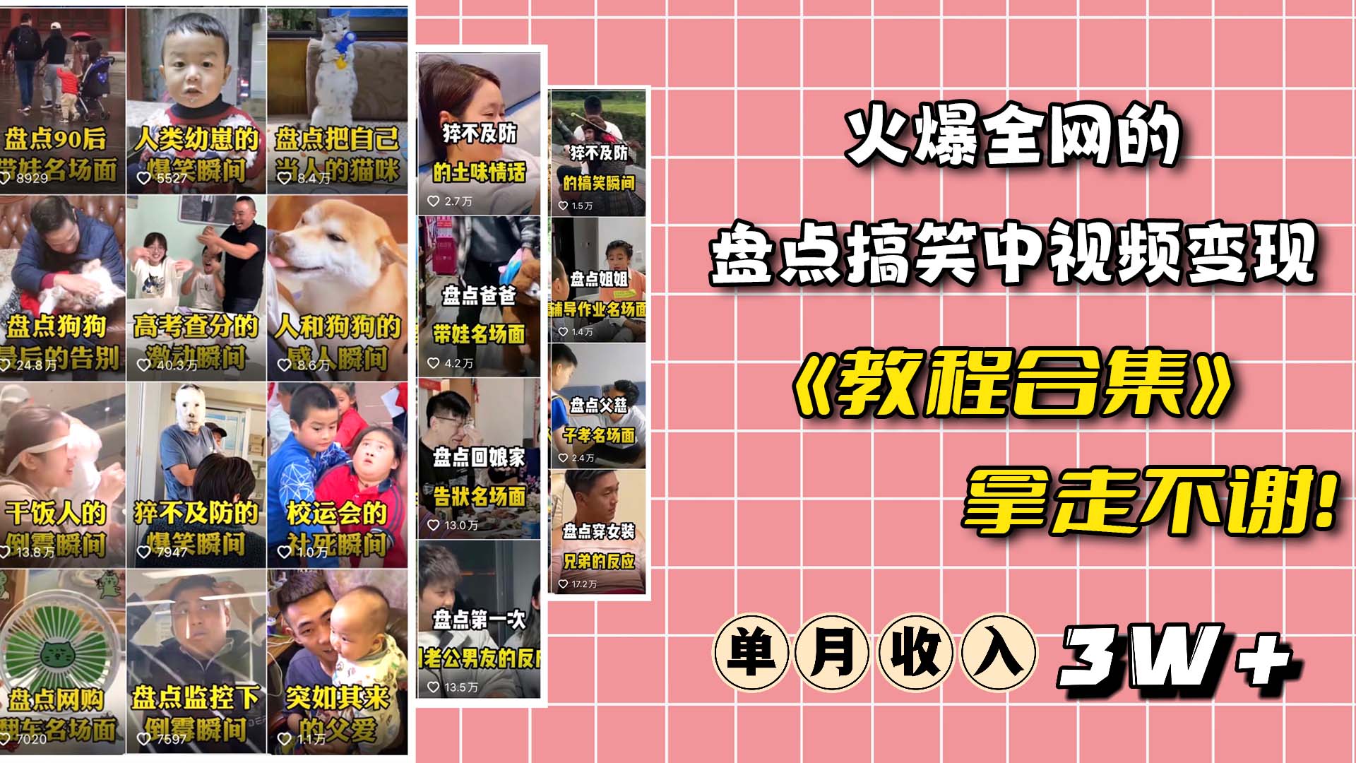 火爆抖音的搞笑盘点中视频项目 （附全套素材包+工具礼包）-宝籍资源