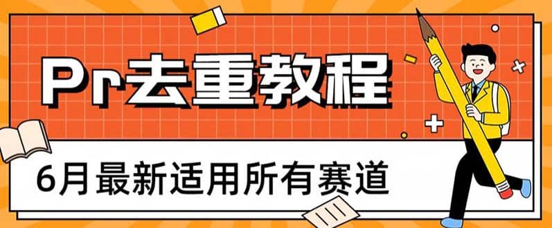 2023年6月最新Pr深度去重适用所有赛道，一套适合所有赛道的Pr去重方法-宝籍资源