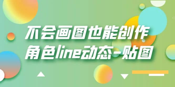 不会画图也能创作角色line动态-贴图【画质高清】-宝籍资源