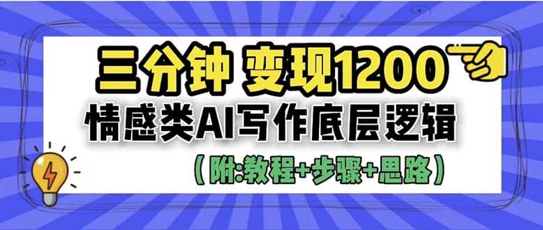 3分钟，变现1200。情感类AI写作底层逻辑（附：教程+步骤+资料）-宝籍资源