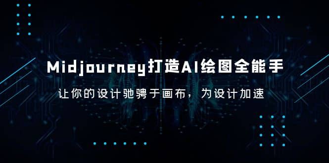 Midjourney/打造AI-绘图全能手，让你的设计驰骋于画布，为设计加速-宝籍资源
