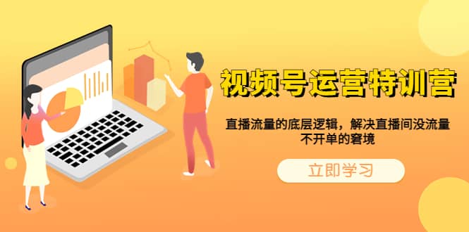 视频号运营特训营，直播流量的底层逻辑，解决直播间没流量，不开单的窘境-宝籍资源