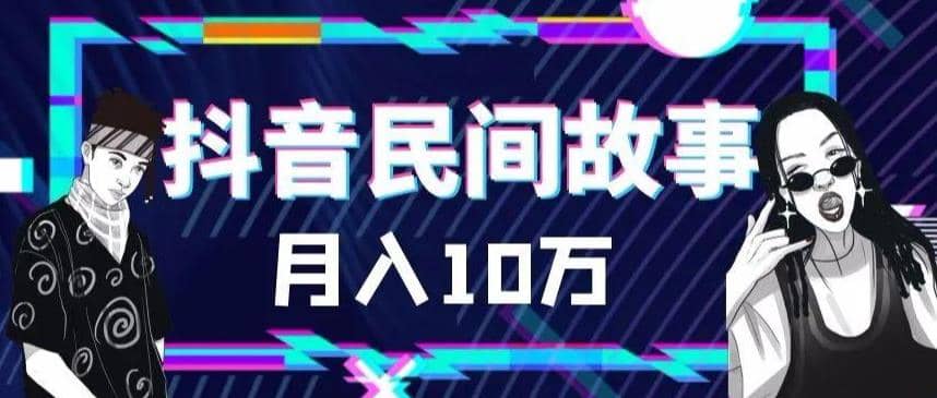 外面卖999的抖音民间故事 500多个素材和剪映使用技巧-宝籍资源