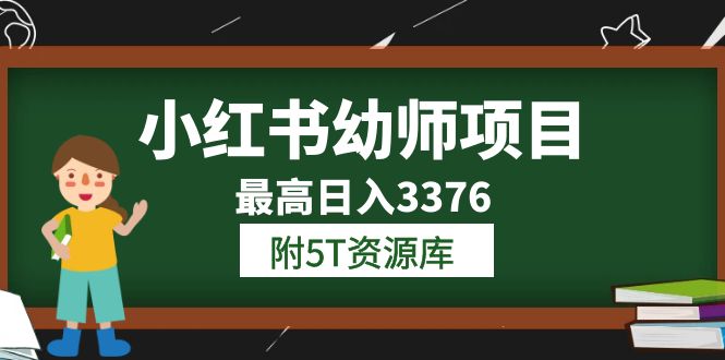 小红书幼师项目（1.0+2.0+3.0）学员最高日入3376【更新23年6月】附5T资源库-宝籍资源