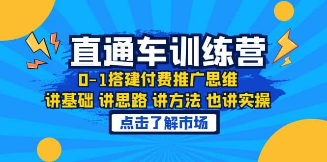 淘系直通车训练课，0-1搭建付费推广思维，讲基础 讲思路 讲方法 也讲实操-宝籍资源