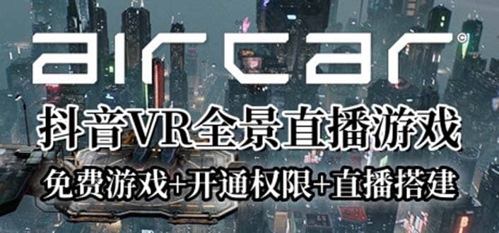AirCar全景直播项目2023最火直播玩法(兔费游戏+开通VR权限+直播间搭建指导)-宝籍资源