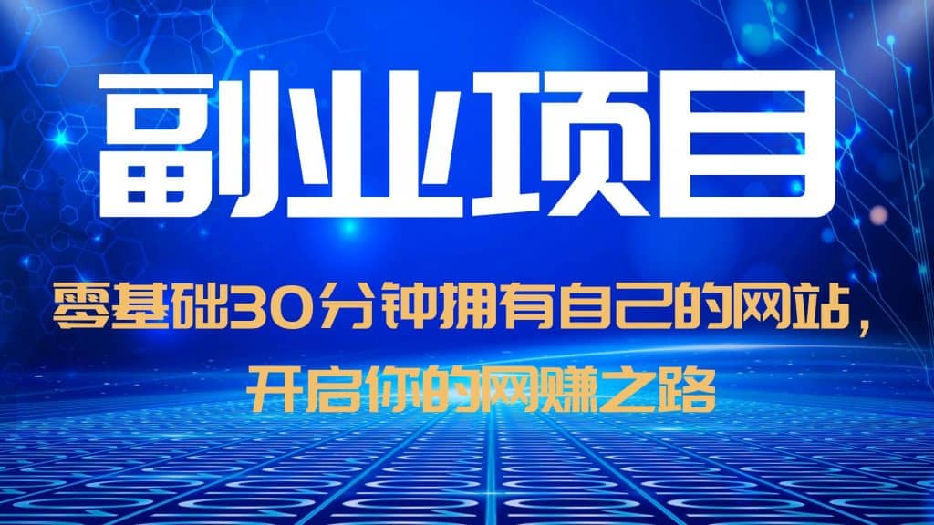 零基础30分钟拥有自己的网站，日赚1000+，开启你的网赚之路（教程+源码）-宝籍资源