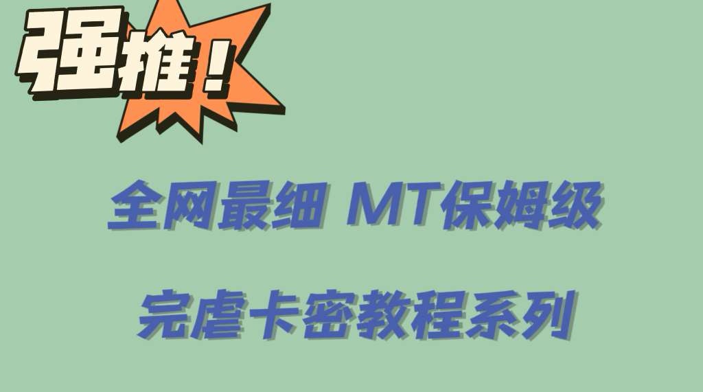 全网最细0基础MT保姆级完虐卡密教程系列，菜鸡小白从去卡密入门到大佬-宝籍资源