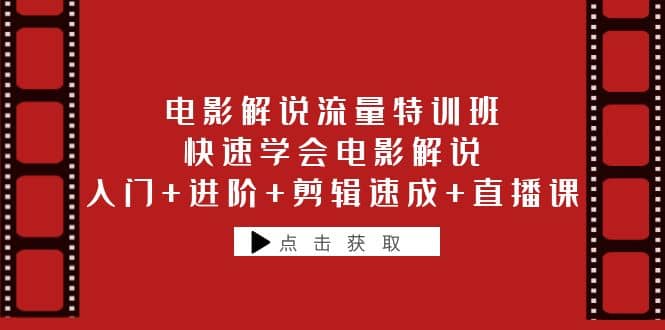 电影解说流量特训班：快速学会电影解说，入门+进阶+剪辑速成+直播课-宝籍资源
