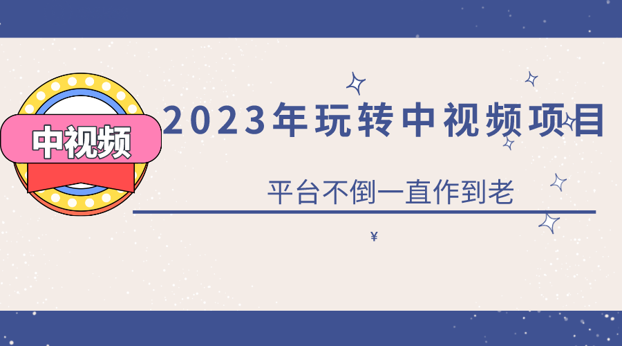2023一心0基础玩转中视频项目：平台不倒，一直做到老-宝籍资源