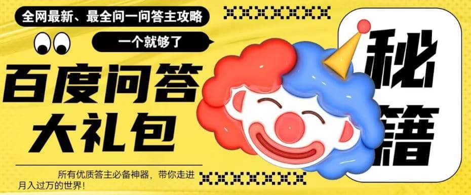 百度·问答大礼包，全网首发最新最全攻略，带你走进月入过万快车道-宝籍资源