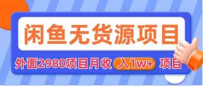闲鱼无货源项目 零元零成本 外面2980项目拆解-宝籍资源