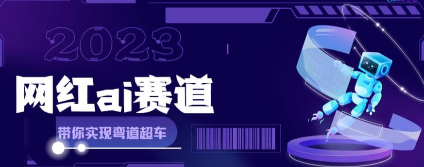 网红Ai赛道，全方面解析快速变现攻略，手把手教你用Ai绘画实现月入过万-宝籍资源