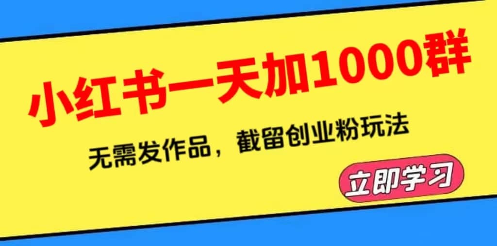 小红书一天加1000群，无需发作品，截留创业粉玩法 （附软件）-宝籍资源