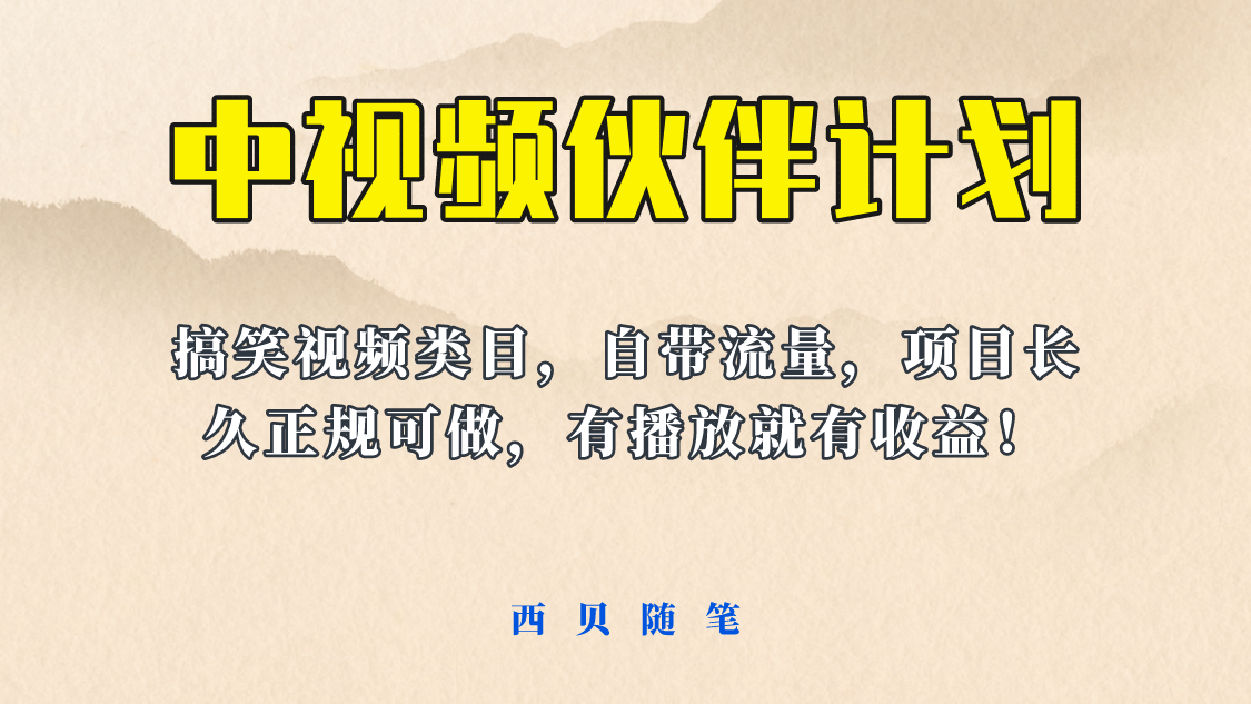 中视频伙伴计划玩法！长久正规稳定，有播放就有收益！搞笑类目自带流量-宝籍资源