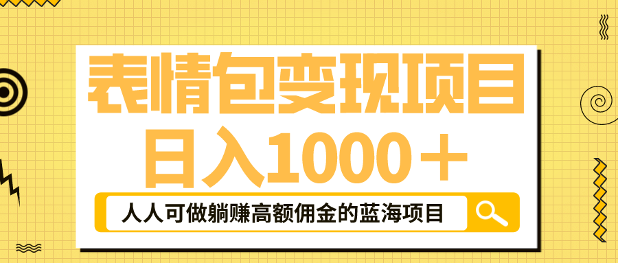 表情包最新玩法，日入1000＋，普通人躺赚高额佣金的蓝海项目！速度上车-宝籍资源