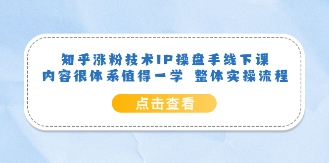 知乎涨粉技术IP操盘手线下课，内容很体系值得一学 整体实操流程-宝籍资源