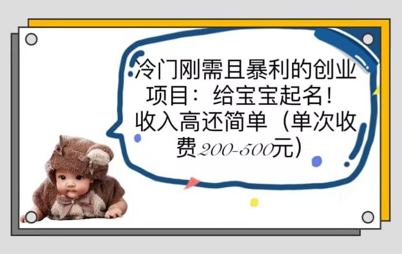 冷门刚需且暴利的创业项目：给宝宝起名！收入高还简单（单次200-500）-宝籍资源