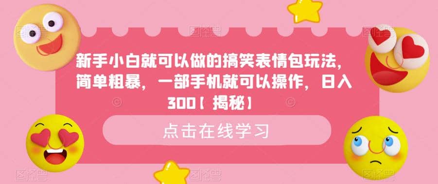 新手小白就可以做的搞笑表情包玩法，简单粗暴，一部手机就可以操作，日入300【揭秘】-宝籍资源