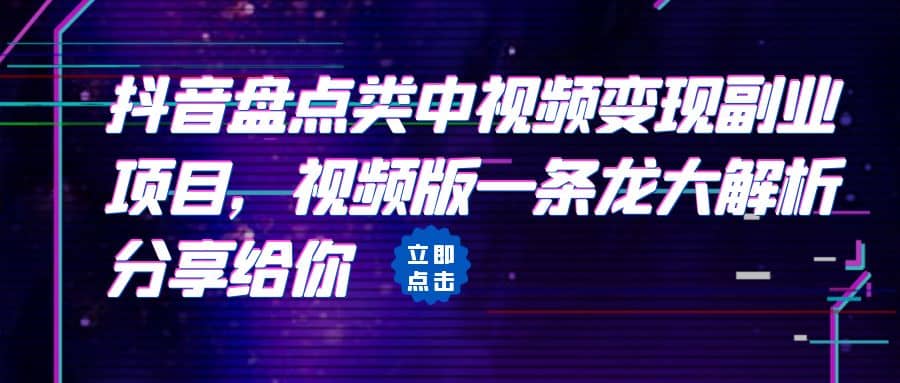 拆解：抖音盘点类中视频变现副业项目，视频版一条龙大解析分享给你-宝籍资源