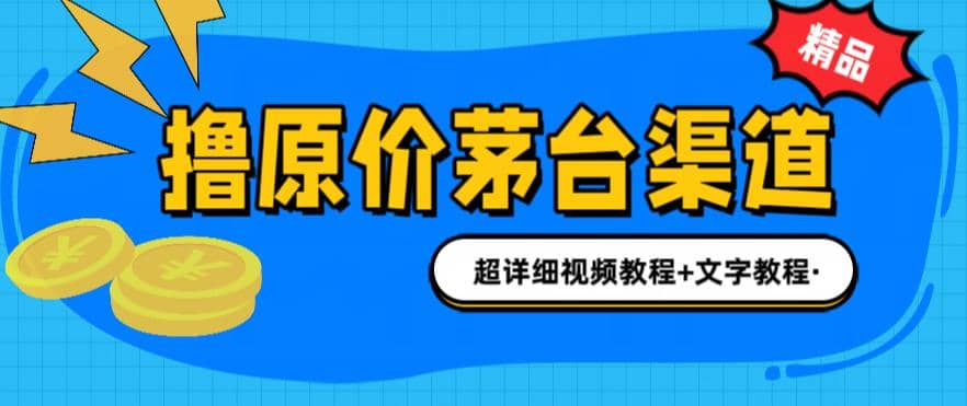 撸茅台项目，1499原价购买茅台渠道，渠道/玩法/攻略/注意事项/超详细教程-宝籍资源