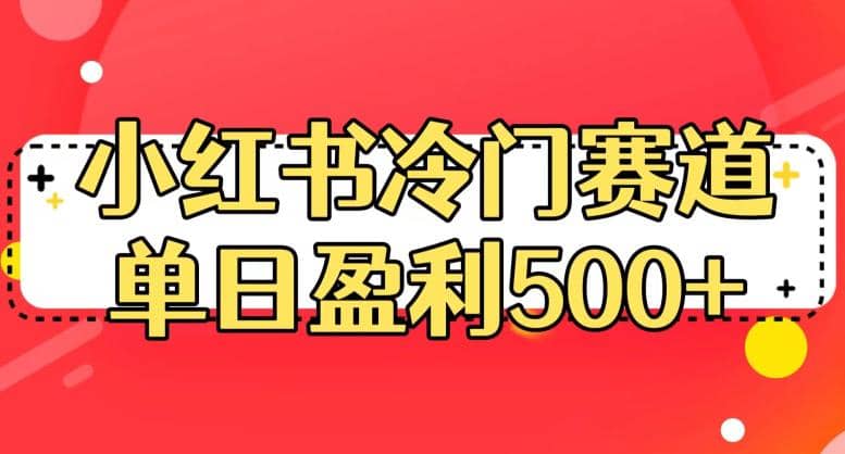 小红书冷门赛道，单日盈利500+【揭秘】-宝籍资源