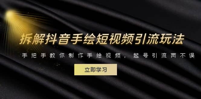 拆解抖音手绘短视频引流玩法，手把手教你制作手绘视频，起号引流两不误-宝籍资源