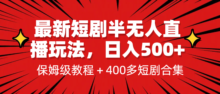 最新短剧半无人直播玩法，多平台开播，日入500+保姆级教程+1339G短剧资源-宝籍资源