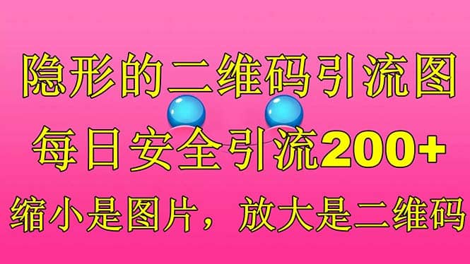 隐形的二维码引流图，缩小是图片，放大是二维码，每日安全引流200+-宝籍资源