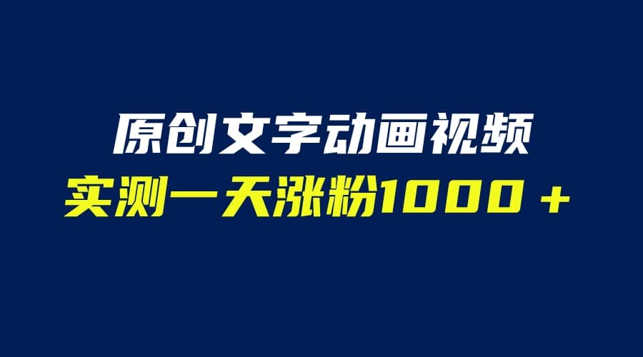 文字动画原创视频，软件全自动生成，实测一天涨粉1000＋（附软件教学）-宝籍资源
