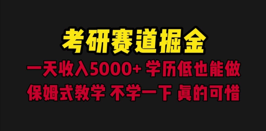 考研赛道掘金，一天5000+学历低也能做，保姆式教学，不学一下，真的可惜-宝籍资源