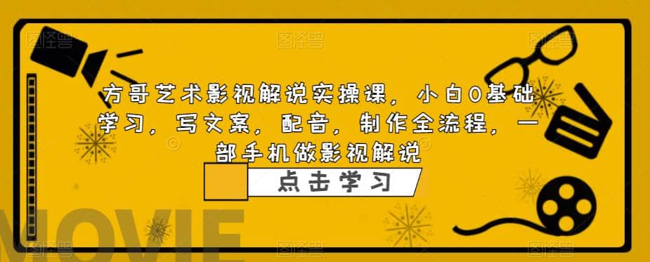 影视解说实战课，小白0基础 写文案 配音 制作全流程 一部手机做影视解说-宝籍资源