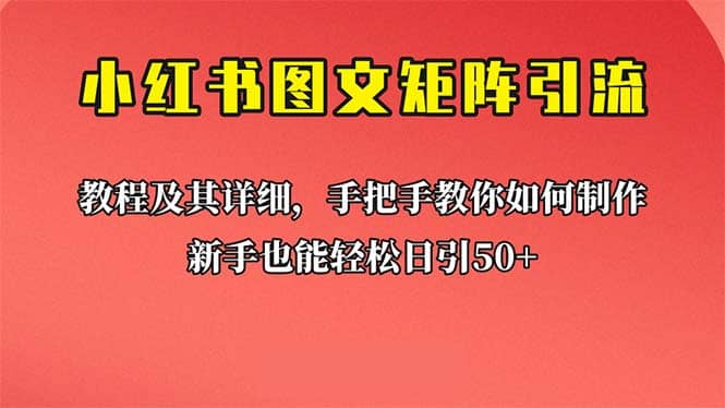 新手也能日引50+的【小红书图文矩阵引流法】！超详细理论+实操的课程-宝籍资源