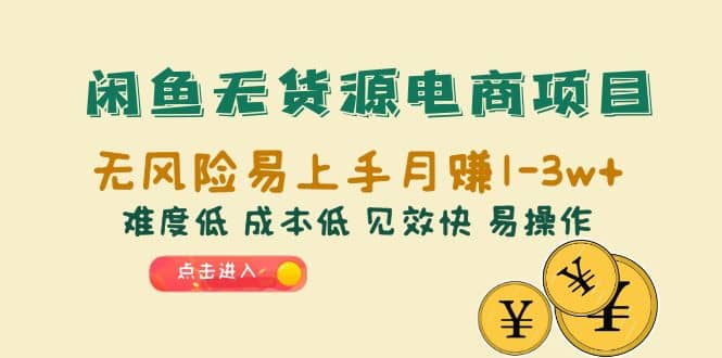 闲鱼无货源电商项目：无风险易上手月赚10000+难度低 成本低 见效快 易操作-宝籍资源