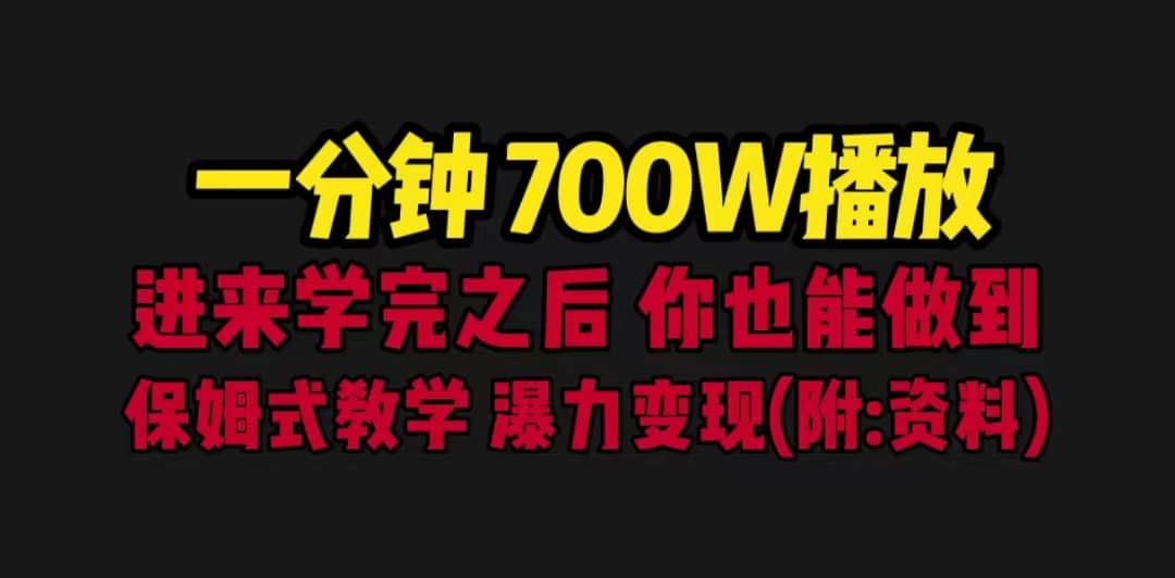 一分钟700W播放 进来学完 你也能做到 保姆式教学 暴力变现（教程+83G素材）-宝籍资源